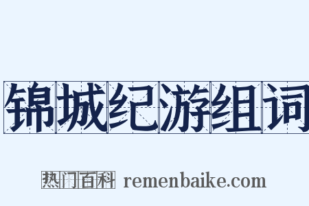 锦城纪游组词是什么意思的图片